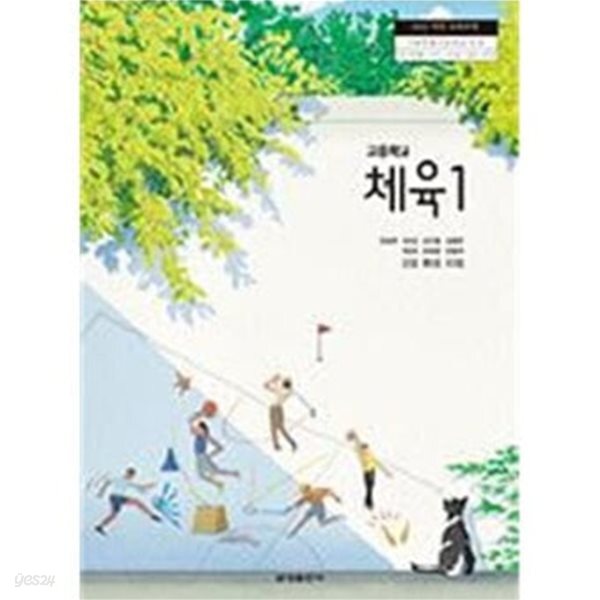 고등학교 체육 1 교과서 (조송현 금성출판사) 2022개정 교육과정