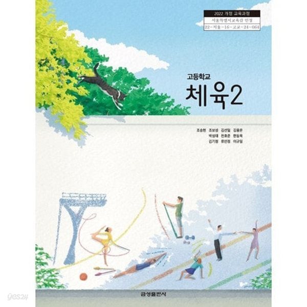 고등학교 체육2 교과서 (조송현 금성출판사) 2022개정 교육과정