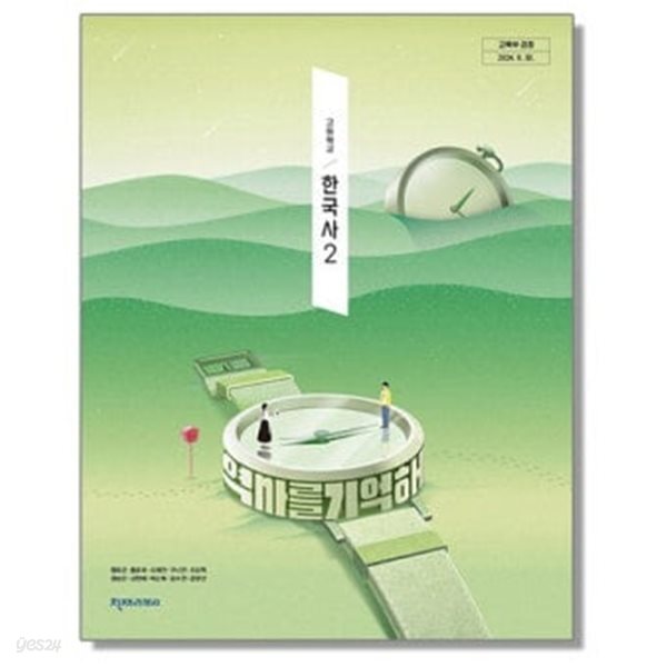 천재 고등학교 한국사2 교과서(정요근)2022개정 교과과정**상세설명 확인**