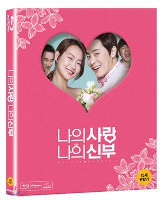 나의 사랑 나의 신부 : 블루레이