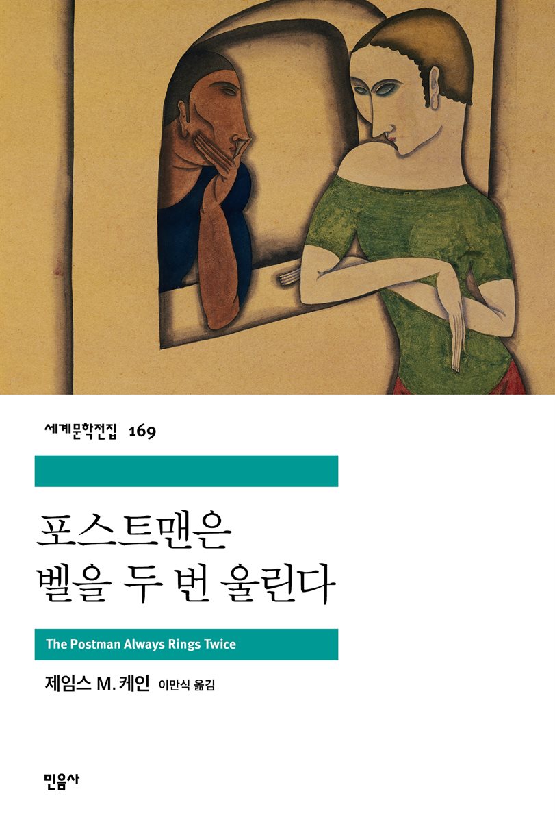 포스트맨은 벨을 두 번 울린다 - 세계문학전집 169