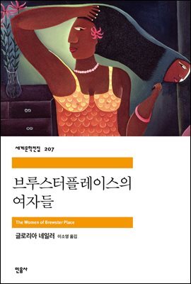 브루스터플레이스의 여자들 - 세계문학전집 207