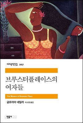 브루스터플레이스의 여자들 - 세계문학전집 207