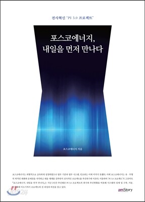 포스코에너지, 내일을 먼저 만나다