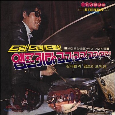 김대환과 김트리오 악단 - 드럼!드럼!드럼!앰프기타 고고