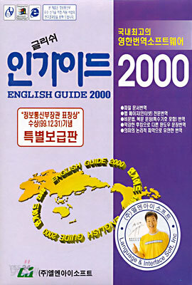 인가이드 2000 : 영한번역 소프트웨어 (특별보급판)
