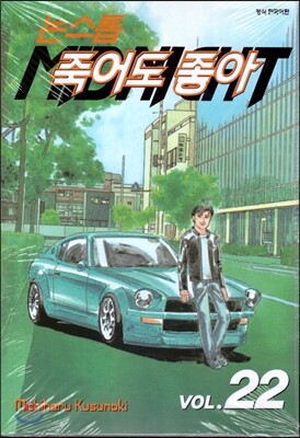 삼양출판사(만화)  논스톱 죽어도 좋아 22