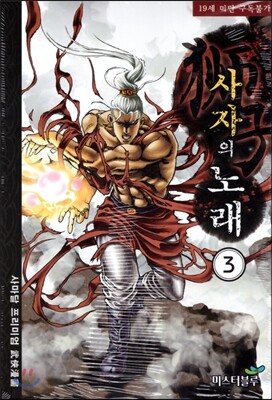 미스터블루  사자의 노래 3