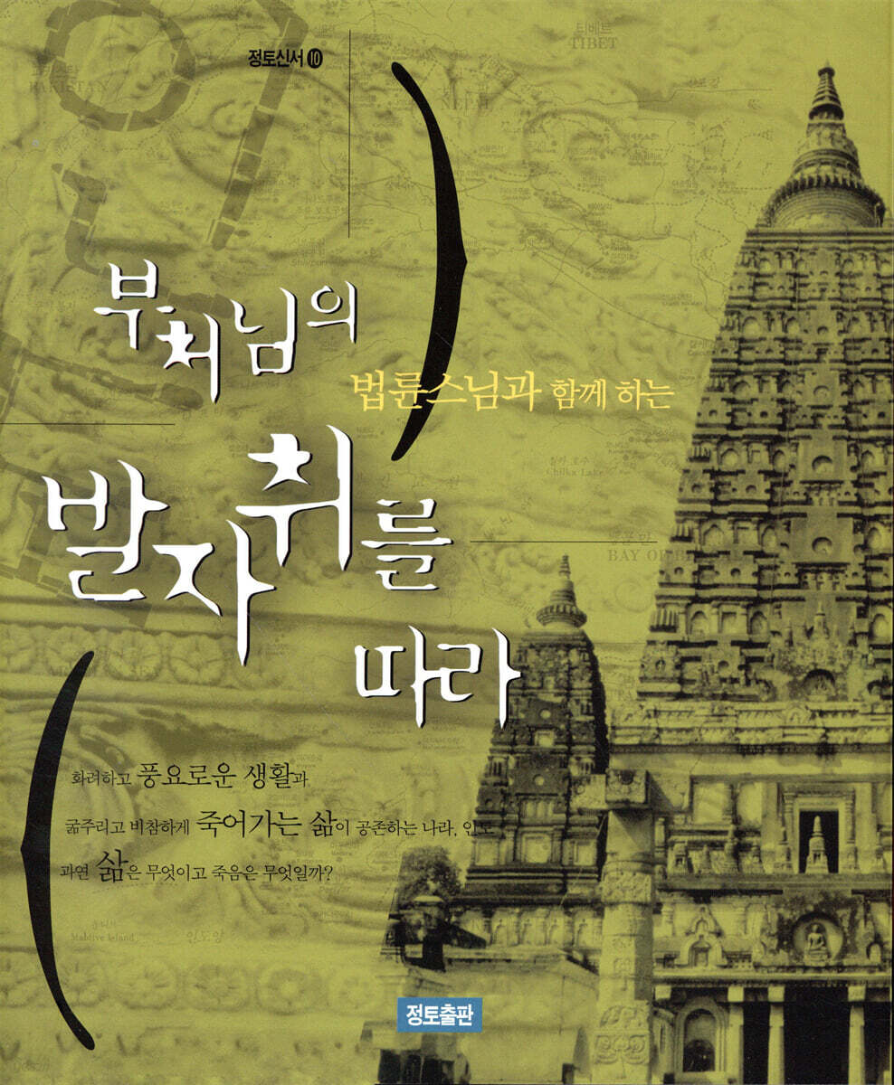 부처님의 발자취를 따라