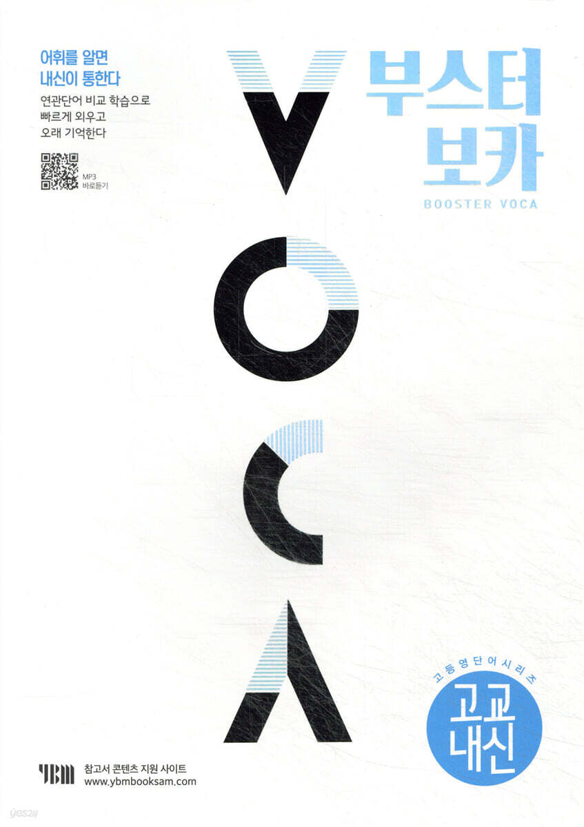 부스터 보카 BOOSTER VOCA (교교내신 편)