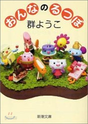 おんなのるつぼ