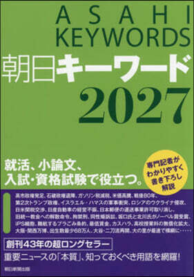 朝日キ-ワ-ド 2027