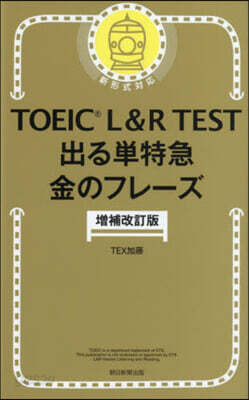 TOEIC L&R TEST出る單特急 金のフレ-ズ 增補改訂版