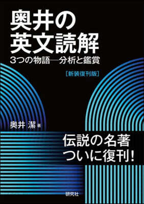 奧井の英文讀解 新裝復刊版