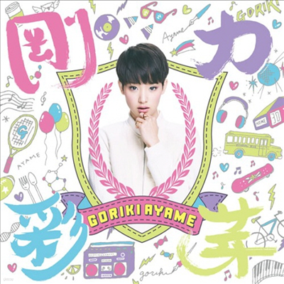 Gouriki Ayame (Ű ƾ߸) - ˧ (CD+DVD) (ȸ A)