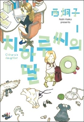 텀블러북스  치하루 씨의 딸 1