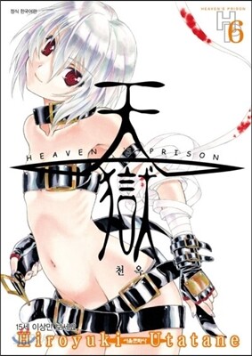 천옥 (HEAVEN'S PRISON) 6