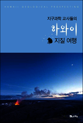 지구과학 교사들의 하와이 지질 여행