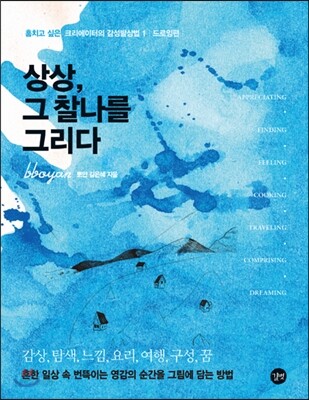상상, 그 찰나를 그리다