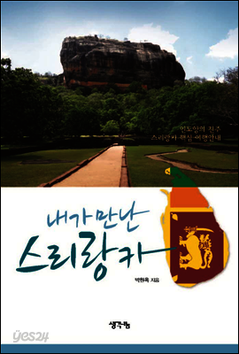 내가 만난 스리랑카