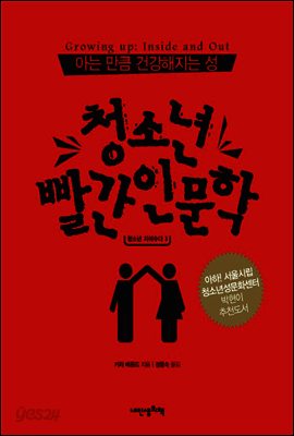 아는 만큼 건강해지는 성, 청소년 빨간 인문학