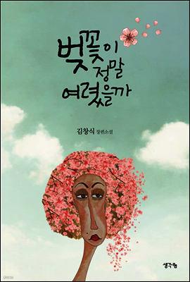 벚꽃이 정말 여렸을까