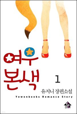 여우본색 1