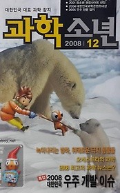 월간 과학소년 (2008년 12월호)