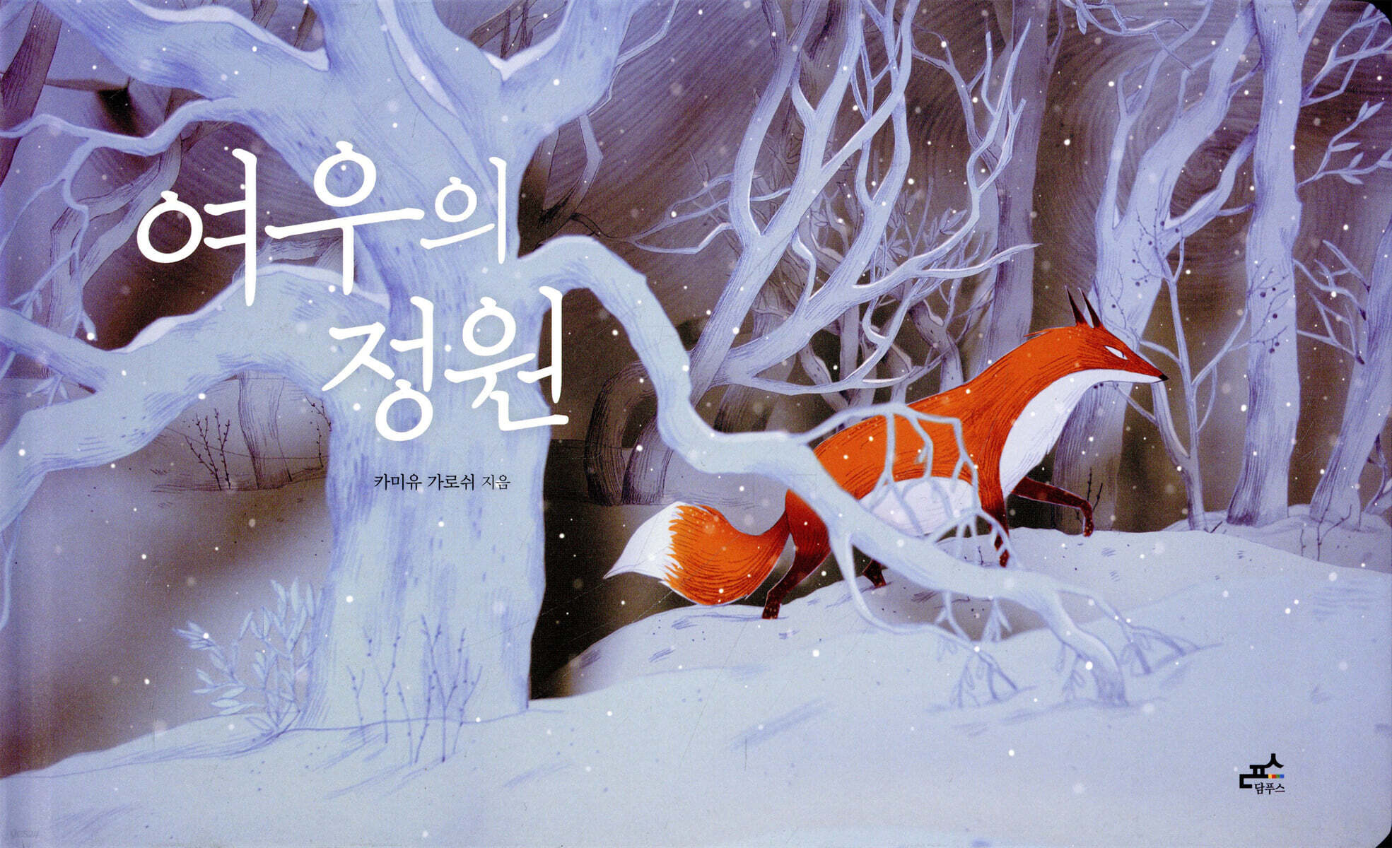  여우의 정원 - YES24  여우의 정원 - YES24