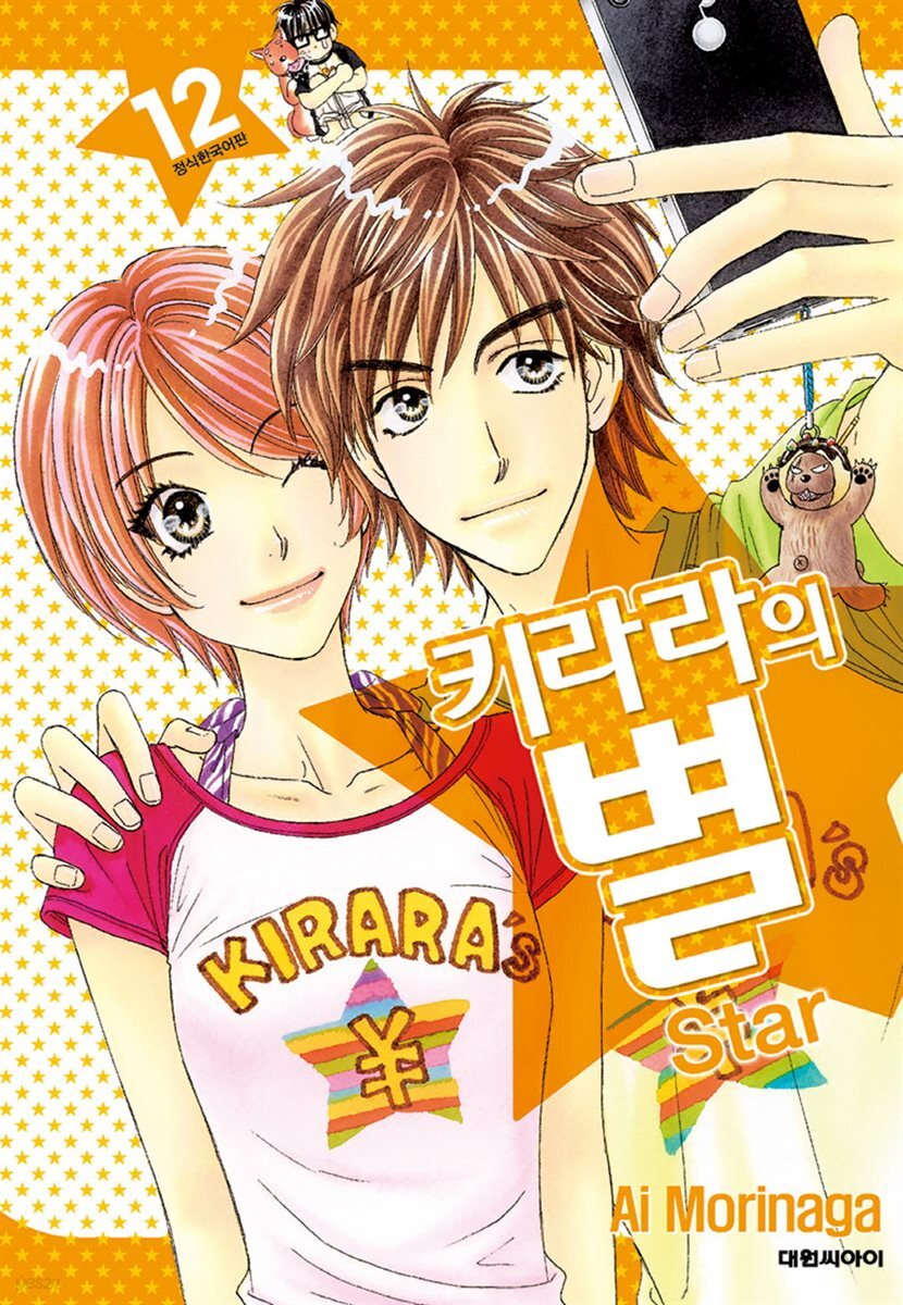 키라라의 별 12