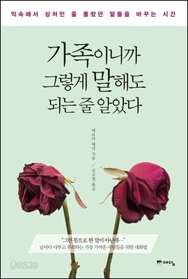 가족이니까 그렇게 말해도 되는 줄 알았다