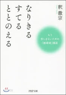 なりきるすてるととのえる もう苦しまない
