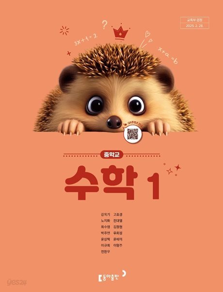 [2022교육과정] 중등 중학교 교과서 수학1/ 동아출판(강옥기외)ㅡ> 상품설명 필독! 