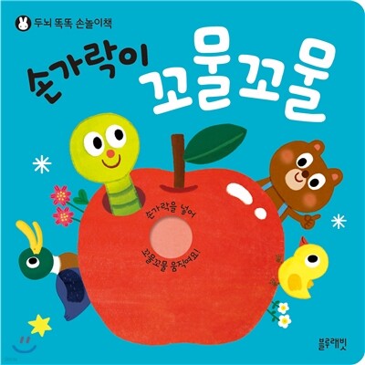 손가락이 꼬물꼬물