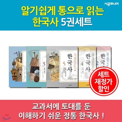 알기쉽게 통으로 읽는 한국사 / 5권세트 / 재정가할인