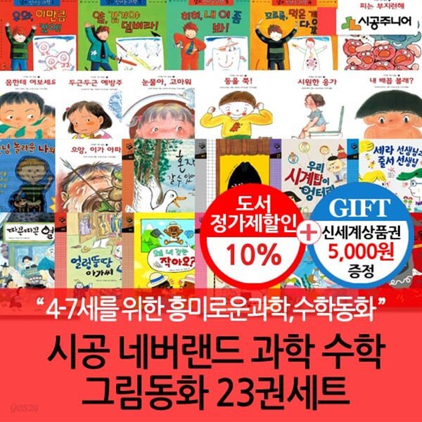 네버랜드 과학 수학그림동화 23권세트/상품권5천