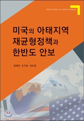 미국의 아태지역 재균형정책과 한반도 안보