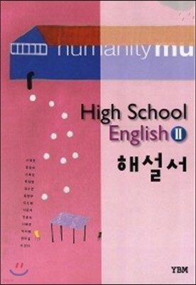 High School English 2 해설서 (2013년/ 신정현)