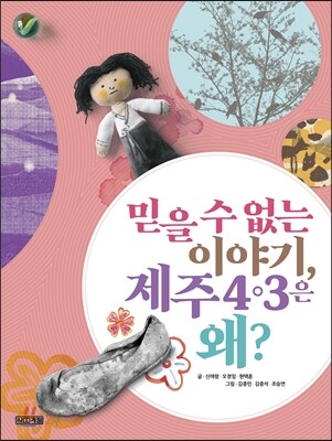 믿을 수 없는 이야기, 제주 4·3은 왜?