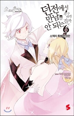 던전에서 만남을 추구하면 안 되는 걸까 6 한정판