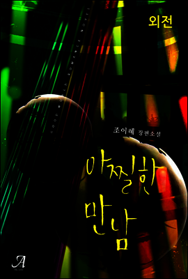 아찔한 만남 (외전)