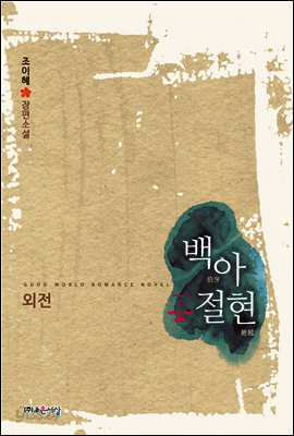백아절현 (외전)