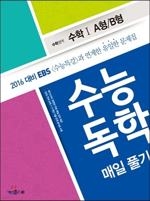 수능 독학 매일 풀기 수학영역 수학 1 A형/B형 (2015년)