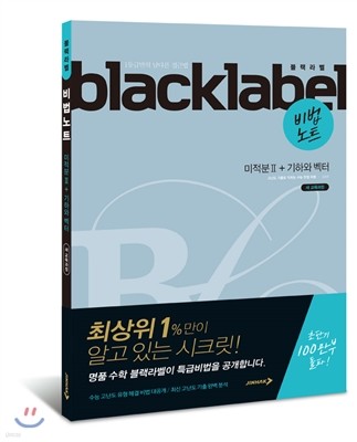 BLACKLABEL 블랙라벨 비법노트 미적분 2+기하와 벡터 (2019년 고3용)