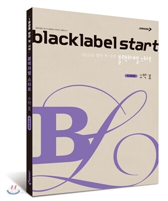 BLACKLABEL start 블랙라벨 스타트 수학 2 (2017년용)