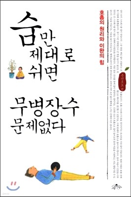 숨만 제대로 쉬면 무병장수 문제없다