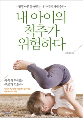 내 아이의 척추가 위험하다