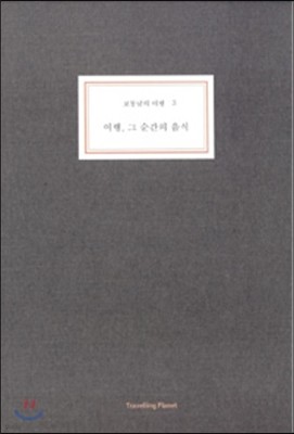 보통날의 여행 3 여행, 그 순간의 음식