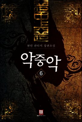 악중악 6 (완결)