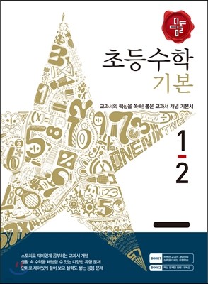 디딤돌 초등수학 기본편 1-2 (2015년)